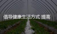 倡導健康生活方式 提高文明素養(六)