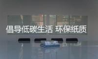倡導低碳生活 環保紙質家具正悄悄流行