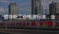 倡導新工業電源標準，金升陽榮獲“自動化創新產品獎”