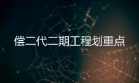 償二代二期工程劃重點