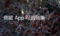側(cè)載 App 可逃蘋果稅？傳蘋果也將對(duì)這些開發(fā)人員收費(fèi)
