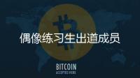 偶像練習生出道成員