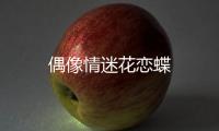 偶像情迷花戀蝶