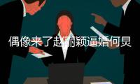 偶像來了趙麗穎逼婚何炅 激吻門后再玩親親【娛樂新聞】風尚中國網