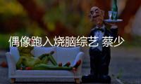 偶像跑入燒腦綜藝 蔡少芬加盟《全員加速中》【娛樂新聞】風尚中國網