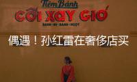 偶遇！孫紅雷在奢侈店買(mǎi)衣服，主動(dòng)和路人合照，一點(diǎn)架子都沒(méi)有