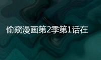 偷窺漫畫第2季第1話在線閱讀 偷窺漫畫第二季全集在線看