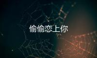 偷偷戀上你