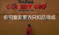 偷拍室友更衣只扣品德成績一分？司法官訓練制度的威權遺毒