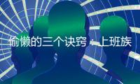 偷懶的三個訣竅：上班族的幸福早餐做起來