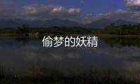 偷夢的妖精