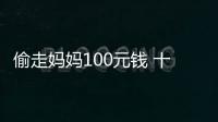 偷走媽媽100元錢 十齡童躲教室不敢回家