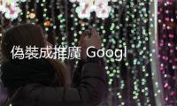 偽裝成推廣 Google Bard，Facebook 廣告恐藏惡意軟體、切勿下載