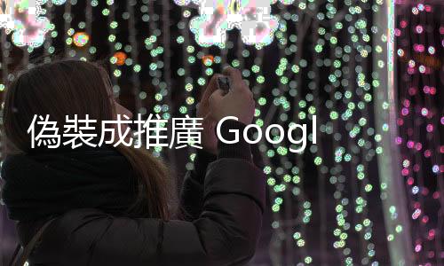 偽裝成推廣 Google Bard，Facebook 廣告恐藏惡意軟體、切勿下載