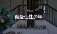 偏愛任性少年