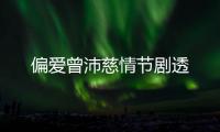 偏愛曾沛慈情節劇透