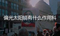 偏光太陽鏡有什么作用科普