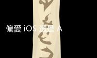 偏愛 iOS 還是 Android？AI 聊天機器人 Bard、ChatGPT 這麼回答