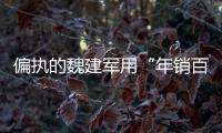 偏執的魏建軍用“年銷百萬”終結一個爭議