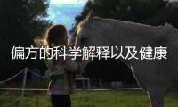 偏方的科學解釋以及健康偏方科普小知識視頻的情況分析