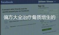 偏方大全治療骨質(zhì)增生的有效方法分享