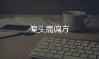 偏頭痛偏方