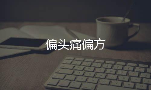 偏頭痛偏方