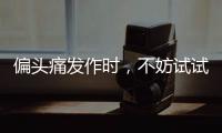 偏頭痛發作時，不妨試試這3個方法，或許能得到緩解