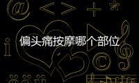 偏頭痛按摩哪個(gè)部位
