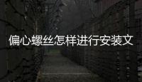 偏心螺絲怎樣進行安裝文章，偏心螺絲怎樣進行安裝