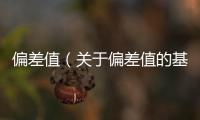 偏差值（關于偏差值的基本情況說明介紹）