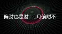 偏財也是財！1月偏財不斷的三大生肖，出門有喜，黃金飄滿屋！