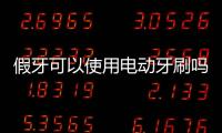 假牙可以使用電動牙刷嗎 清潔假牙的注意事項有哪些