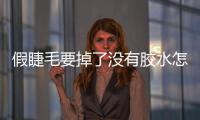 假睫毛要掉了沒有膠水怎么辦 假睫毛要怎么卸下來