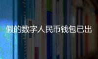 假的數(shù)字人民幣錢包已出現(xiàn)，真的是啥樣？