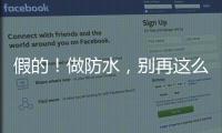 假的！做防水，別再這么操作！