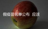 假疫苗名單公布  應該怎樣辨別假疫苗