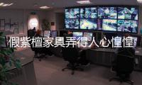 假紫檀家具弄得人心惶惶 新版假紫檀模樣更逼真