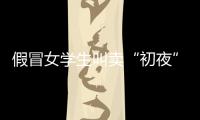 假冒女學生叫賣“初夜”最高開價8萬，團伙月入百萬在深被抓