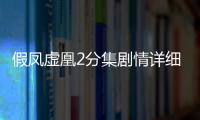 假鳳虛凰2分集劇情詳細介紹(1