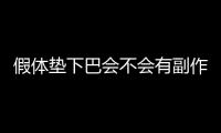 假體墊下巴會(huì)不會(huì)有副作用呢？