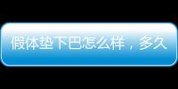 假體墊下巴怎么樣，多久能完全恢復(fù)