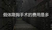 假體隆胸手術的費用是多少