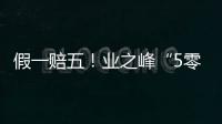 假一賠五！業之峰“5零靠譜工程”承諾零假貨