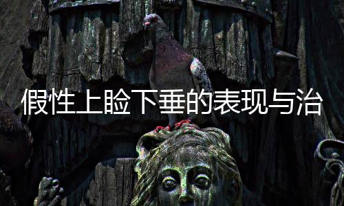假性上瞼下垂的表現與治療方法