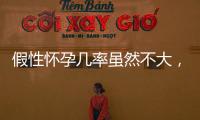 假性懷孕幾率雖然不大，但這3點注意事項你需知道