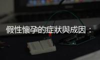 假性懷孕的癥狀與成因：明明驗出兩條線，為何醫(yī)生卻說沒懷孕？
