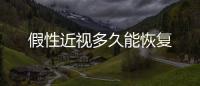 假性近視多久能恢復