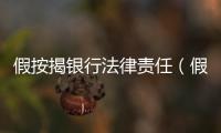 假按揭銀行法律責(zé)任（假按揭）