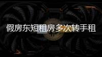 假房東短租房多次轉手租出去 獲利6萬元